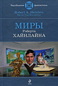 Слушайте бесплатные аудиокниги на русском языке | Audiobukva.ru Хайнлайн Роберт - Они