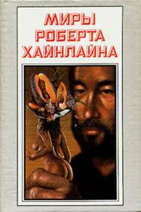 Слушайте бесплатные аудиокниги на русском языке | Audiobukva.ru Хайнлайн Роберт - Перекрёсток Времён