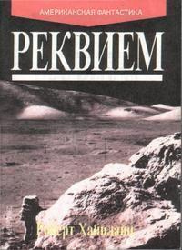 Слушайте бесплатные аудиокниги на русском языке | Audiobukva.ru Хайнлайн Роберт - Реквием