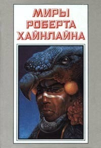Слушайте бесплатные аудиокниги на русском языке | Audiobukva.ru Хайнлайн Роберт - Свободные люди