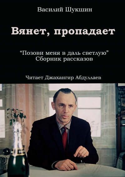 Слушайте бесплатные аудиокниги на русском языке | Audiobukva.ru Шукшин Василий - Вянет, пропадает