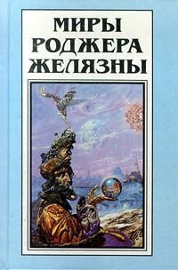 Слушайте бесплатные аудиокниги на русском языке | Audiobukva.ru Желязны Роджер - Ангел, тёмный ангел