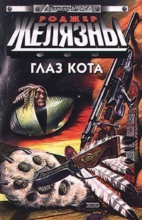 Слушайте бесплатные аудиокниги на русском языке | Audiobukva.ru Желязны Роджер - Вечная Мерзлота