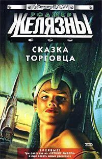 Слушайте бесплатные аудиокниги на русском языке | Audiobukva.ru Желязны Роджер - Девять звездолётов наготове