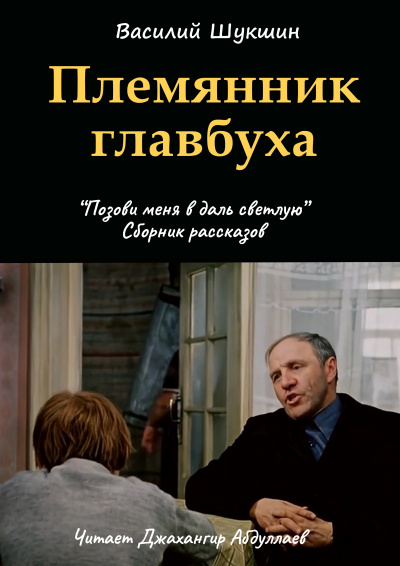 Слушайте бесплатные аудиокниги на русском языке | Audiobukva.ru Шукшин Василий - Племянник главбуха