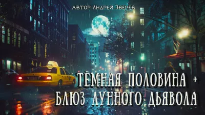 Слушайте бесплатные аудиокниги на русском языке | Audiobukva.ru | Зверев Андрей - Тёмная половина