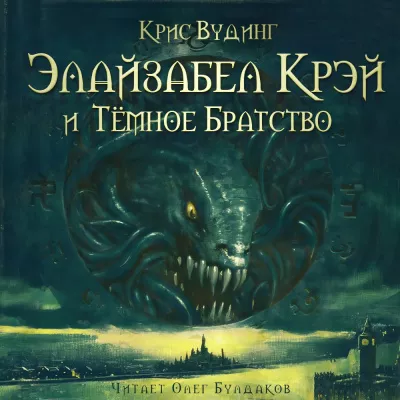 Слушайте бесплатные аудиокниги на русском языке | Audiobukva.ru Вудинг Крис - Элайзабел Крэй и Тёмное Братство
