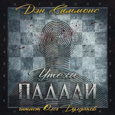 Слушайте бесплатные аудиокниги на русском языке | Audiobukva.ru | Симмонс Дэн - Утеха падали. Часть I. Гамбиты