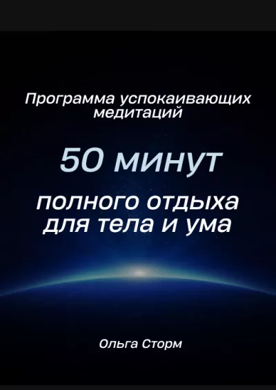 Слушайте бесплатные аудиокниги на русском языке | Audiobukva.ru Ольга Сторм - Программа успокаивающих медитаций. 50 минут полного отдыха для тела и ума