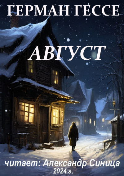 Слушайте бесплатные аудиокниги на русском языке | Audiobukva.ru Гессе Герман - Август