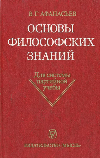 Слушайте бесплатные аудиокниги на русском языке | Audiobukva.ru Афанасьев Виктор Григорьевич - Основы философских знаний