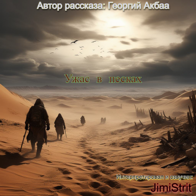 Слушайте бесплатные аудиокниги на русском языке | Audiobukva.ru Георгий Акбаа - Ужас в песках