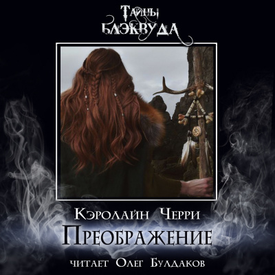 Слушайте бесплатные аудиокниги на русском языке | Audiobukva.ru Черри Кэролайн - Преображение