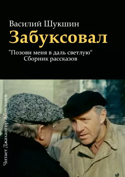 Слушайте бесплатные аудиокниги на русском языке | Audiobukva.ru Шукшин Василий - Забуксовал
