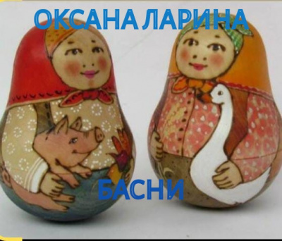 Слушайте бесплатные аудиокниги на русском языке | Audiobukva.ru Ларина Оксана - Басни