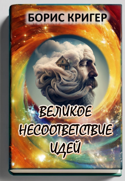 Слушайте бесплатные аудиокниги на русском языке | Audiobukva.ru Кригер Борис - Великое несоответствие современных идей