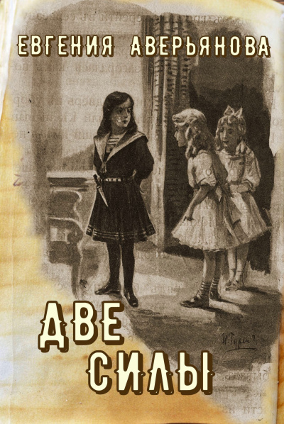 Слушайте бесплатные аудиокниги на русском языке | Audiobukva.ru Аверьянова (Офросимова) Евгения - Две силы