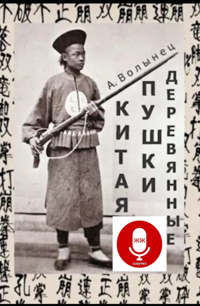 Слушайте бесплатные аудиокниги на русском языке | Audiobukva.ru Волынец Алексей - Деревянные пушки Китая