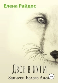 Слушайте бесплатные аудиокниги на русском языке | Audiobukva.ru Райдос Елена - Двое в Пути. Записки Белого Лиса.