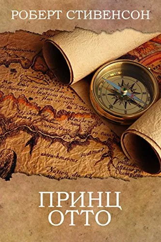 Слушайте бесплатные аудиокниги на русском языке | Audiobukva.ru Стивенсон Роберт - Принц Отто