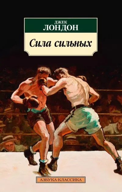 Слушайте бесплатные аудиокниги на русском языке | Audiobukva.ru Лондон Джек - Сила сильных