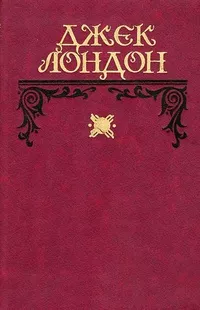 Слушайте бесплатные аудиокниги на русском языке | Audiobukva.ru Лондон Джек - По ту сторону рва