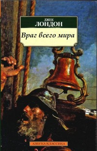 Слушайте бесплатные аудиокниги на русском языке | Audiobukva.ru Лондон Джек - Враг всего мира
