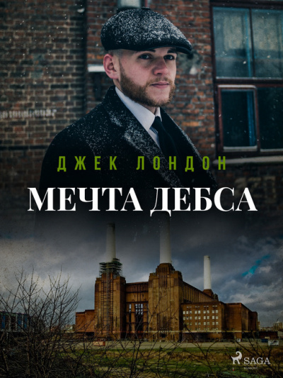 Слушайте бесплатные аудиокниги на русском языке | Audiobukva.ru Лондон Джек - Мечта Дебса