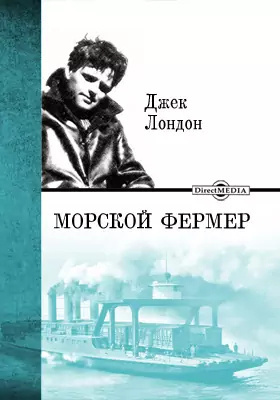 Слушайте бесплатные аудиокниги на русском языке | Audiobukva.ru Лондон Джек - Морской фермер
