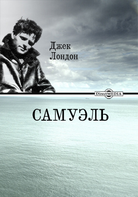 Слушайте бесплатные аудиокниги на русском языке | Audiobukva.ru Лондон Джек - Сэмюэл