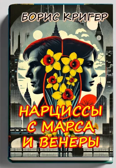 Слушайте бесплатные аудиокниги на русском языке | Audiobukva.ru Кригер Борис - Нарциссы с Марса и Венеры
