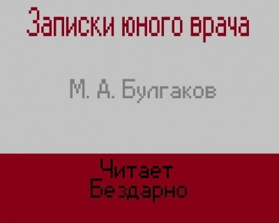 Слушайте бесплатные аудиокниги на русском языке | Audiobukva.ru Булгаков Михаил - Записки юного врача