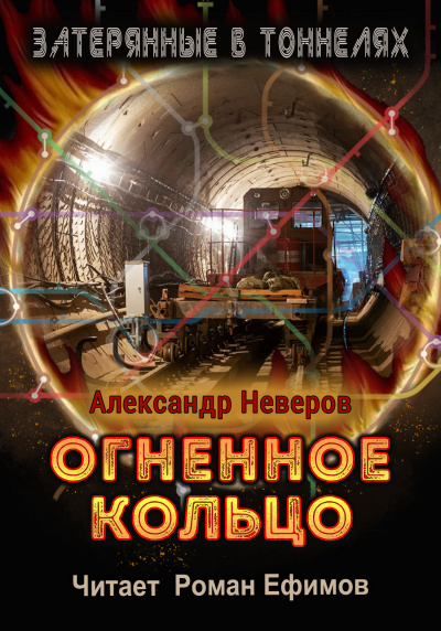Слушайте бесплатные аудиокниги на русском языке | Audiobukva.ru Неверов Александр - Огненное кольцо
