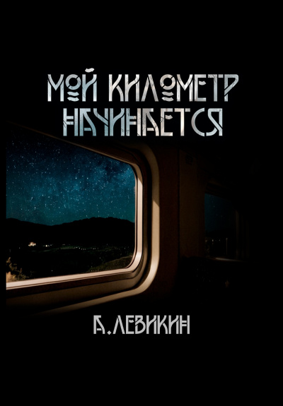 Слушайте бесплатные аудиокниги на русском языке | Audiobukva.ru Левикин Алексей - Мой километр начинается