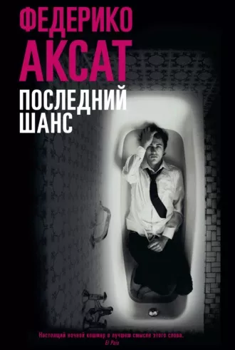 Слушайте бесплатные аудиокниги на русском языке | Audiobukva.ru Аксат Федерико - Последний шанс