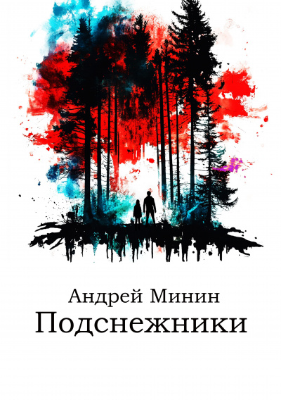 Слушайте бесплатные аудиокниги на русском языке | Audiobukva.ru Минин Андрей - Подснежники