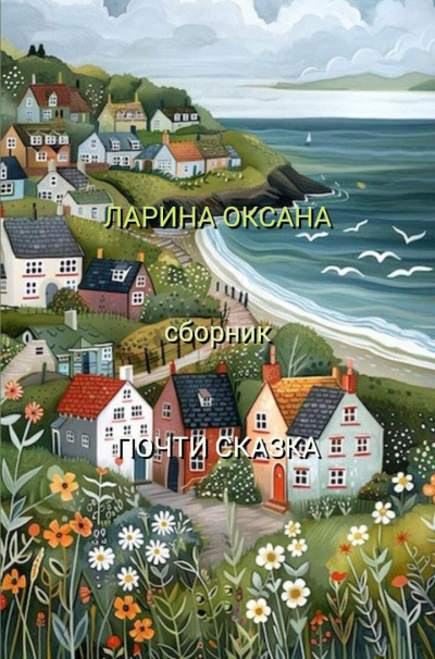 Слушайте бесплатные аудиокниги на русском языке | Audiobukva.ru Ларина Оксана - Почти Сказка