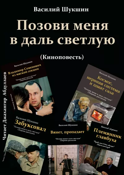 Слушайте бесплатные аудиокниги на русском языке | Audiobukva.ru Шукшин Василий - Позови меня в даль светлую