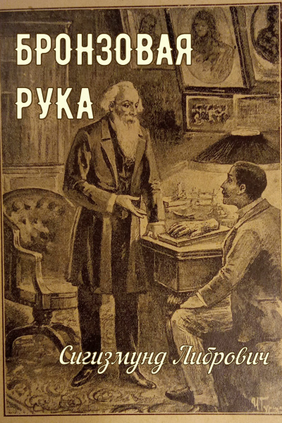 Слушайте бесплатные аудиокниги на русском языке | Audiobukva.ru Либрович Сигизмунд - Бронзовая рука