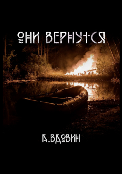 Слушайте бесплатные аудиокниги на русском языке | Audiobukva.ru Вдовин Андрей - Они вернутся