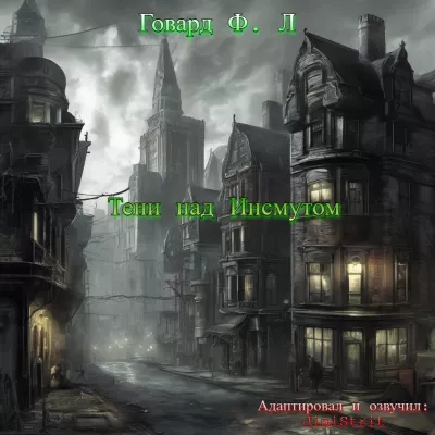 Слушайте бесплатные аудиокниги на русском языке | Audiobukva.ru Говард Лавкрафт - Тени над Инсмутом