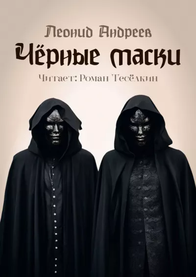Слушайте бесплатные аудиокниги на русском языке | Audiobukva.ru Андреев Леонид - Чёрные маски