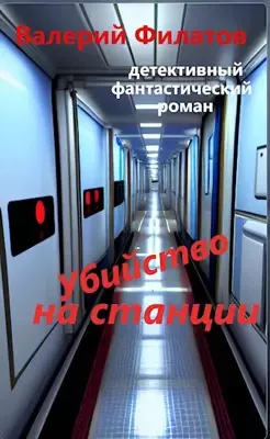 Слушайте бесплатные аудиокниги на русском языке | Audiobukva.ru Филатов Валерий - Убийство на станции