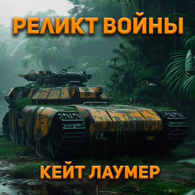 Слушайте бесплатные аудиокниги на русском языке | Audiobukva.ru Лаумер Кейт - Реликт войны