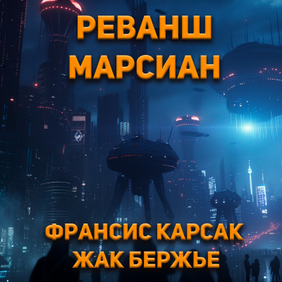 Слушайте бесплатные аудиокниги на русском языке | Audiobukva.ru Карсак Франсис, Бержье Жак - Реванш марсиан