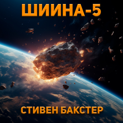 Слушайте бесплатные аудиокниги на русском языке | Audiobukva.ru Бакстер Стивен - Шиина-5