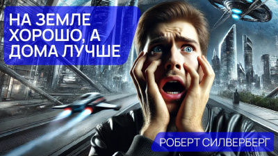 Слушайте бесплатные аудиокниги на русском языке | Audiobukva.ru Силверберг Роберт - На Земле хорошо, а дома лучше