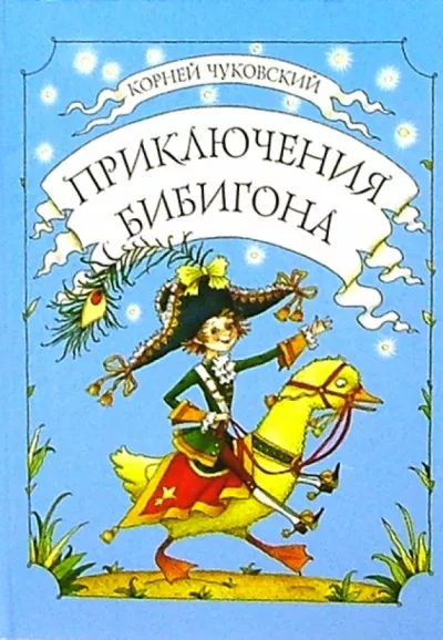 Слушайте бесплатные аудиокниги на русском языке | Audiobukva.ru Корней Чуковский - Приключения Бибигона
