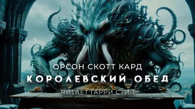 Слушайте бесплатные аудиокниги на русском языке | Audiobukva.ru Кард Орсон Скотт - Королевский обед