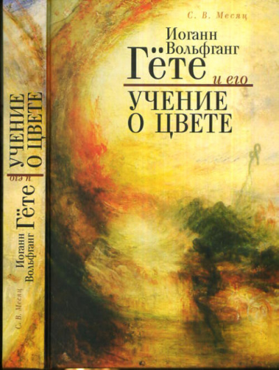 Слушайте бесплатные аудиокниги на русском языке | Audiobukva.ru Гёте Иоганн Вольфганг - Учение о цвете (фрагмент)